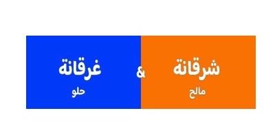 شرقانة مالح & غرقانة حلو