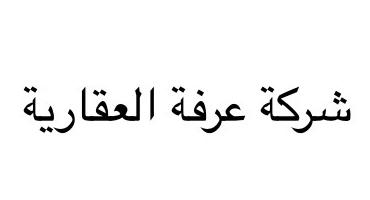 شركة عرفة العقارية