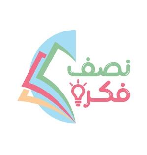 نصف فكرة