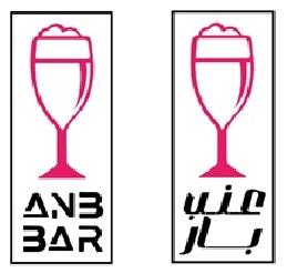 ANB BAR;عنب بار