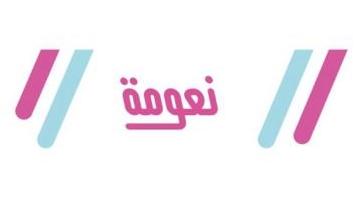 نعومة