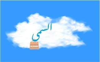 ALSAMA;السمى