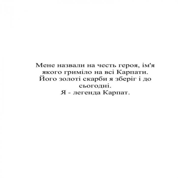 мене назвали на честь героя, ім`я якого гриміло на всі карпати, мене, назвали, честь, героя, ім`я, імя, якого, гриміло, карпати, його золоті скарби я зберіг і до сьогодні, його, золоті, скарби, зберіг, сьогодні, я-легенда карпат, я, легенда, карпат