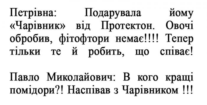 чарівником, наспівав, наспівав з чарівником!, помідори, кращі, миколайович, павло, павло миколайович: в кого кращі помідори?!, співає, робить, тільки, тепер, тепер тільки те й робить, що співає!, немає, фітофтори, обробив, овочі, овочі обробив, фітофтори немає!, протектон, чарівник, подарувала, петрівна, петрівна: подарувала йому чарівник від протектон