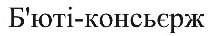 консьєрж, бюті, б'юті, б'юті консьєрж, б'юті-консьєрж