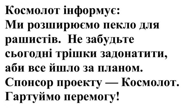 перемогу, гартуймо, гартуймо перемогу!, космолот, проекту, спонсор, спонсор проекту — космолот, планом, йшло, задонатити, трішки, сьогодні, забудьте, не забудьте сьогодні трішки задонатити, аби все йшло за планом, рашистів, пекло, розширюємо, інформує, космолот, космолот інформує: ми розширюємо пекло для рашистів