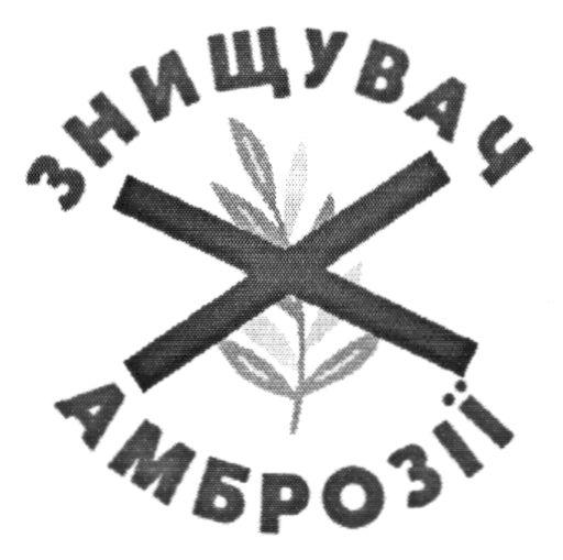 x, х, амброзії, знищувач, знищувач амброзії