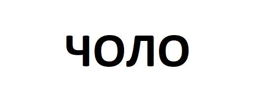 чоло