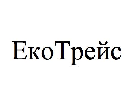 трейс, еко, еко трейс