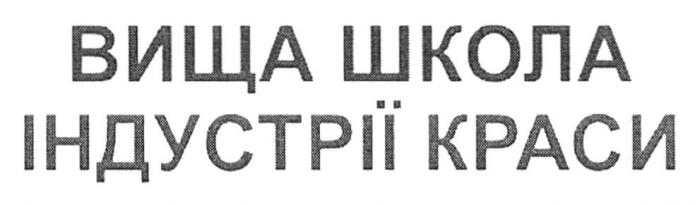 краси, індустрії, школа, вища, вища школа індустрії краси