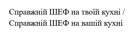 вашій, кухні, твоїй, шеф, справжній, справжній шеф на твоїй кухні / справжній шеф на вашій кухні