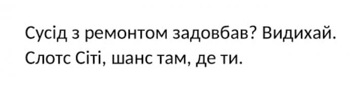 ти, де, там, шанс, сіті, слотс, слотс сіті, шанс там, де ти, видихай, задовбав, ремонтом, сусід, сусід з ремонтом задовбав?