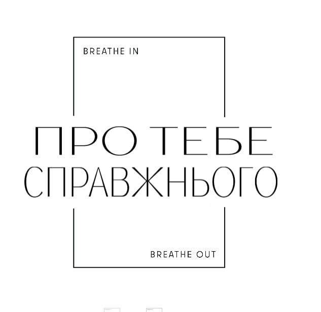 out, in, breathe, breathe in breathe out, справжнього, тебе, про, про тебе справжнього