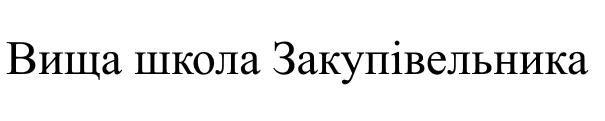 закупівельника, школа, вища, вища школа закупівельника