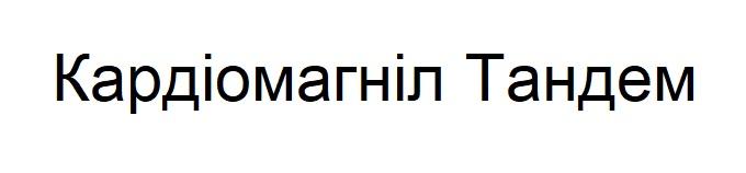 тандем, кардіомагніл, кардіомагніл тандем