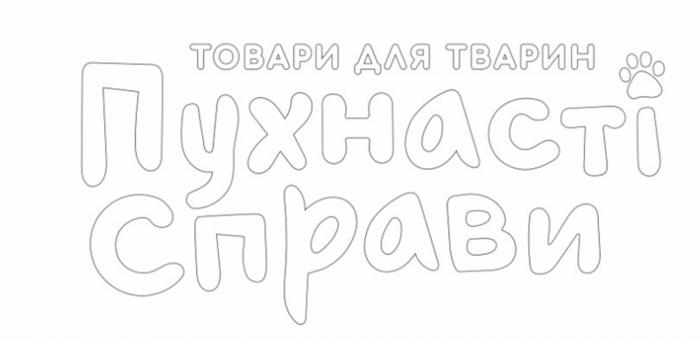 справи, пухнасті, пухнасті справи, тварин, товари, товари для тварин