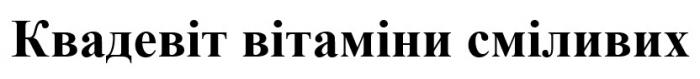 сміливих, вітаміни, квадевіт, квадевіт вітаміни сміливих