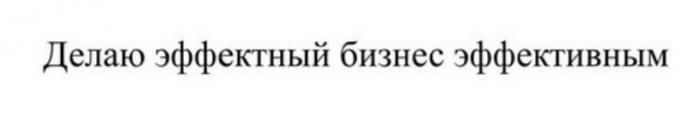 делаю эффектный бизнес эффективным, делаю, эффектный, бизнес, эффективным