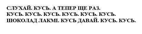 слухай. кусь. а тепер ще раз., слухай, кусь, тепер, раз, кусь. кусь. кусь. кусь, шоколад лакмі. кусь давай. кусь. кусь, шоколад, лакмі, давай