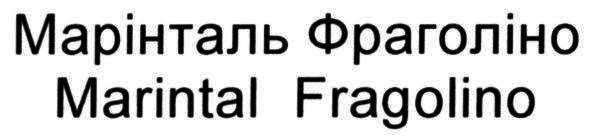 marintal fragolino, marintal, fragolino, марінталь фраголіно, марінталь, фраголіно