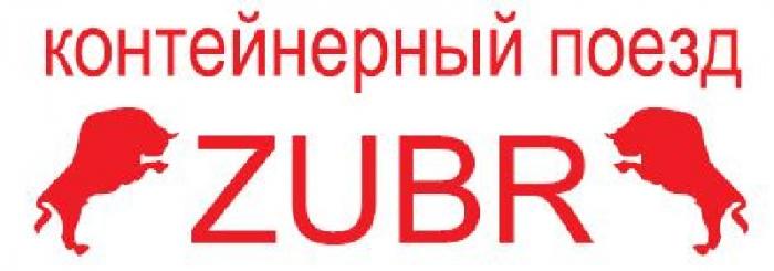 Контейнерный поезд ZUBR