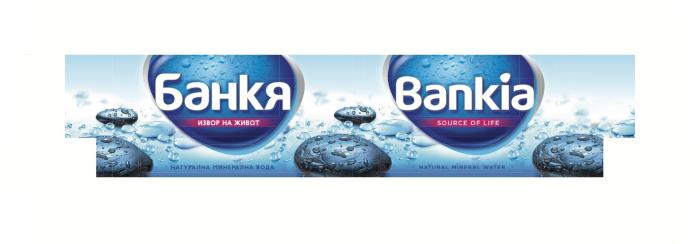 Bankia SOURCE OF LIFE NATURAL MINERAL WATER Банкя извор на живот НАТУРАЛНА МИНЕРАЛНА ВОДА