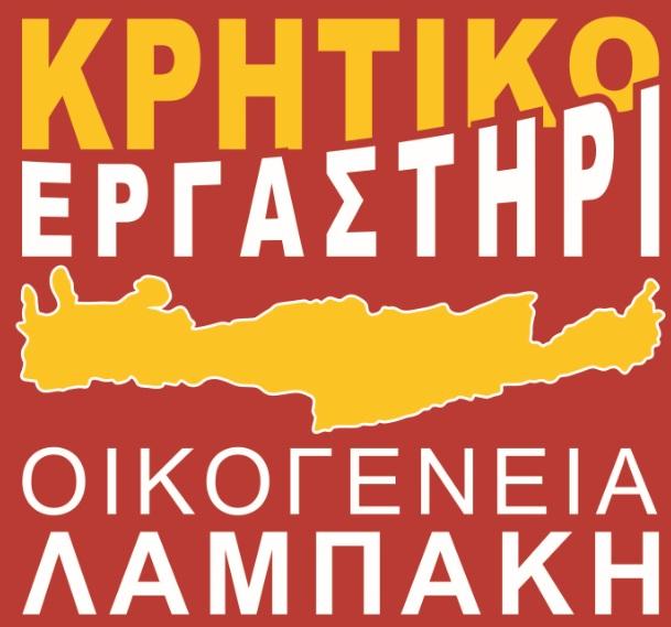 ΚΡΗΤΙΚΟ ΕΡΓΑΣΤΗΡΙ ΟΙΚΟΓΕΝΕΙΑ ΛΑΜΠΑΚΗ