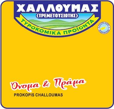 ΧΑΛΛΟΥΜΑΣ (ΤΡΕΜΕΤΟΥΣΙΩΤΗΣ) ΤΥΡΟΚΟΜΙΚΑ ΠΡΟΪΟΝΤΑ ΟΝΟΜΑ & ΠΡΑΜΑ PROKOPIS CHALLOUMAS