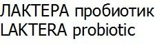 ЛАКТЕРА пробиотик LAKTERA probiotic