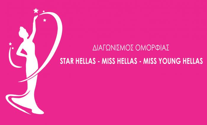 ΔΙΑΓΩΝΙΣΜΟΣ ΟΜΟΡΦΙΑΣ STAR HELLAS - MISS HELLAS - MISS YOUNG HELLAS