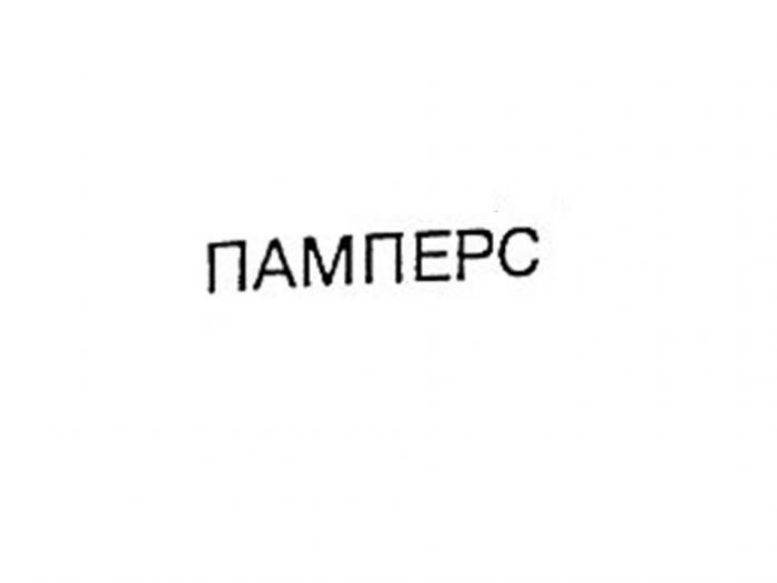 ПАMПEРC