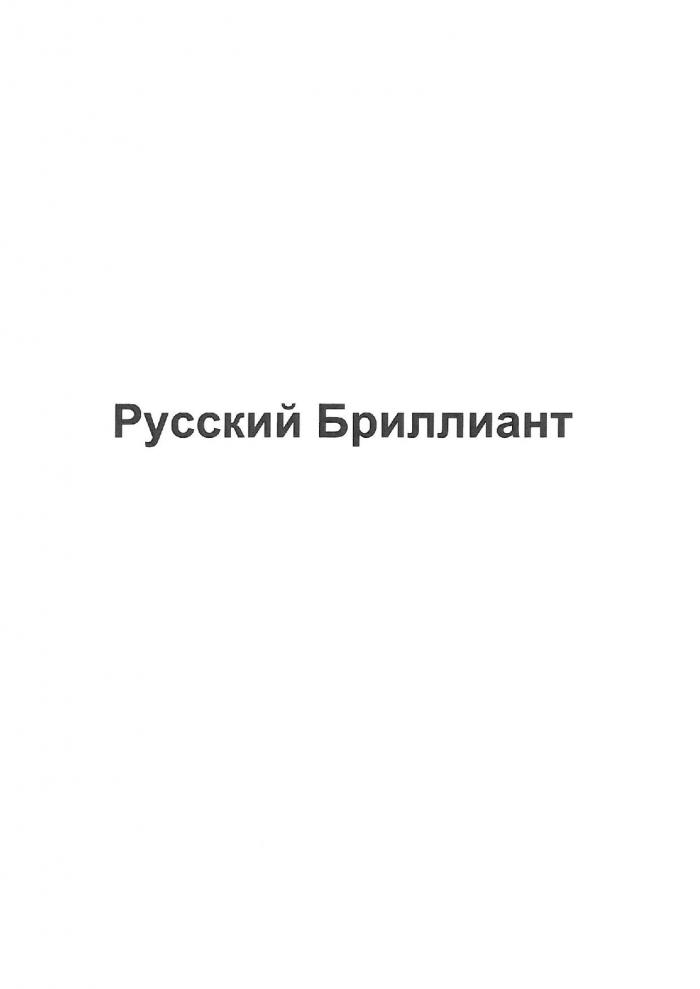 Русский Бриллиант