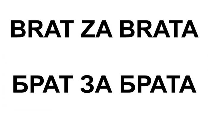 BRAT ZA BRATA БРАТ ЗА БРАТА