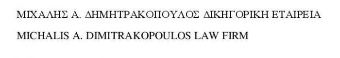 ΜΙΧΑΛΗΣ Α. ΔΗΜΗΤΡΑΚΟΠΟΥΛΟΣ ΔΙΚΗΓΟΡΙΚΗ ΕΤΑΙΡΕΙΑ MICHALIS A. DIMITRAKOPOULOS LAW FIRM