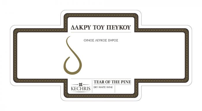 KECHRIS ΔΑΚΡΥ ΤΟΥ ΠΕΥΚΟΥ ΟΙΝΟΣ ΛΕΥΚΟΣ ΞΗΡΟΣ TEAR OF THE PINE DRY WHITE WINE