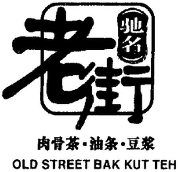 OLD STREET BAK KUT TEH