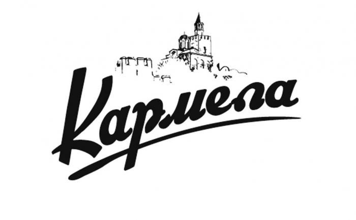 КАРМЕЛА