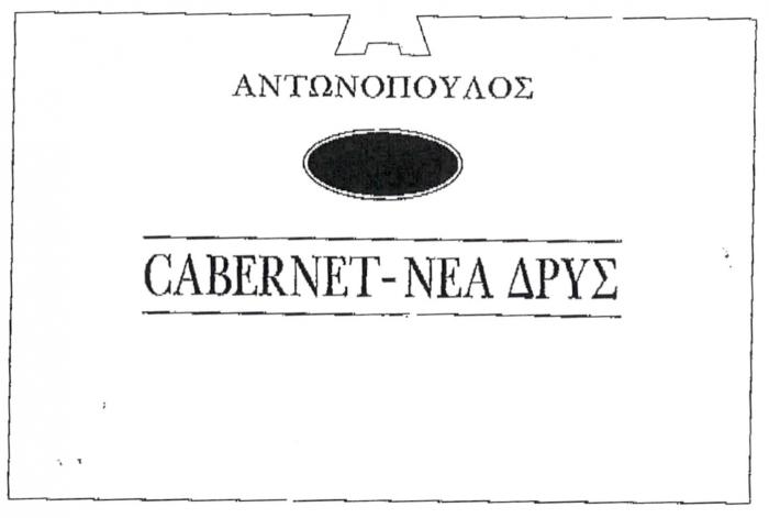 ΑΝΤΩΝΟΠΟΥΛΟΣ CABERNET-NEA ΔΡΥΣ