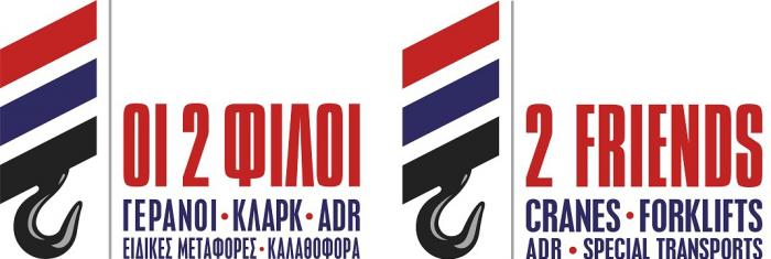 ΟΙ 2 ΦΙΛΟΙ ΓΕΡΑΝΟΙ ΚΛΑΡΚ ADR ΕΙΔΙΚΕΣ ΜΕΤΑΦΟΡΕΣ ΚΑΛΑΘΟΦΟΡΑ 2 FRIENDS CRANES FORKLIFTS ADR SPECIAL TRANSPORTS