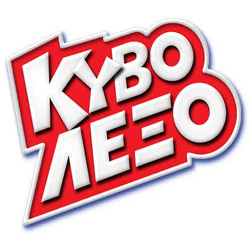 ΚΥΒΟ ΛΕΞΟ