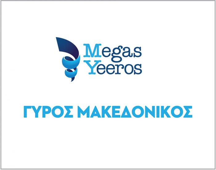 MEGAS YEEROS ΓΥΡΟΣ ΜΑΚΕΔΟΝΙΚΟΣ