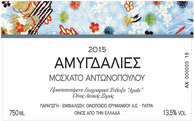 2015 ΑΜΥΓΔΑΛΙΕΣ ΜΟΣΧΑΤΟ ΑΝΤΩΝΟΠΟΥΛΟΥ Προστατευόμενη Γεωγραφική Ένδειξη "Αχαΐα" Oίνος Λευκός Ξηρός