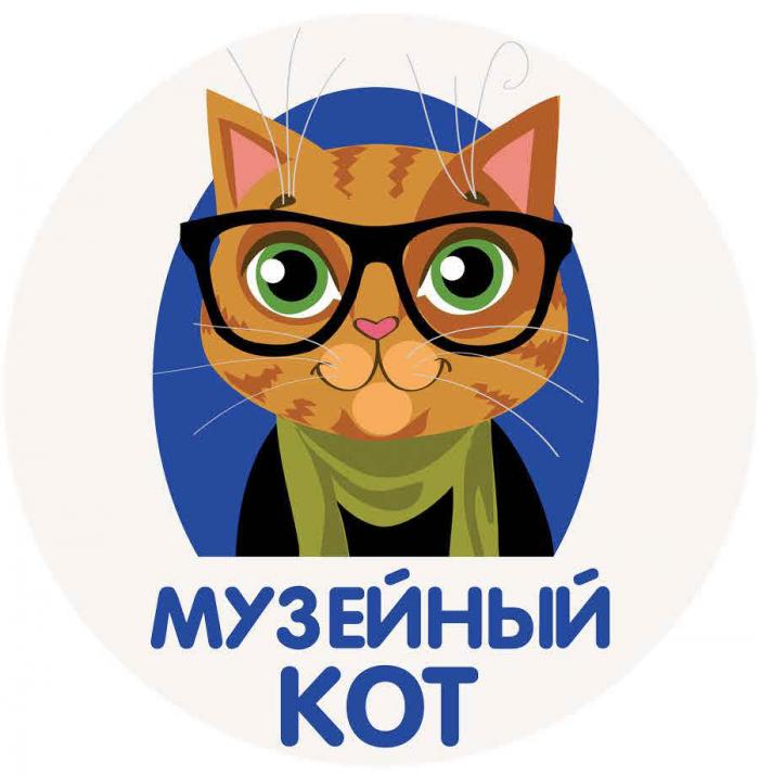 Музейный Кот