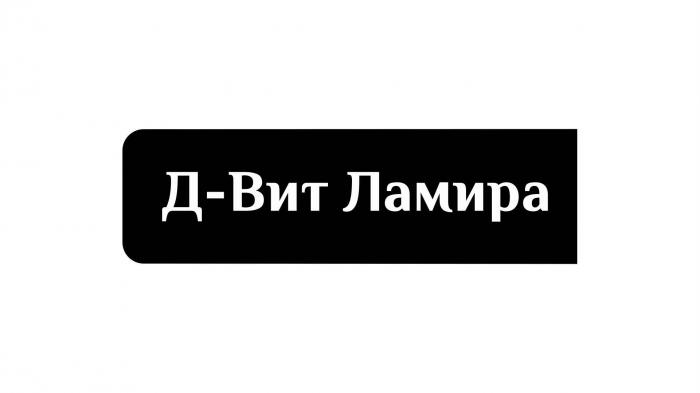 Д-Вит Ламира