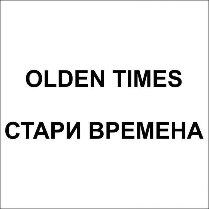 OLDEN TIMES СТАРИ ВРЕМЕНА