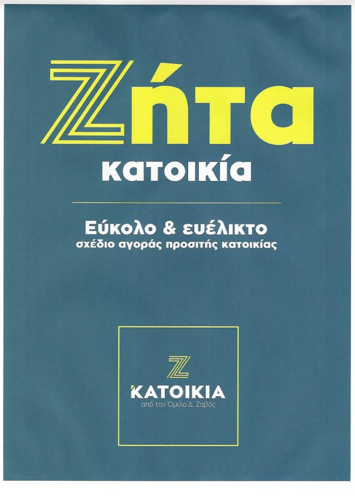 ΖΗΤΑ ΚΑΤΟΙΚΙΑ ΕΥΚΟΛΟ & ΕΥΕΛΙΚΤΟ ΣΧΕΔΙΟ ΑΓΟΡΑΣ ΠΡΟΣΙΤΗΣ ΚΑΤΟΙΚΙΑΣ Ζ ΚΑΤΟΙΚΙΑ ΑΠΟ ΤΟΝ ΟΜΙΛΟ Δ. ΖΑΒΟΣ