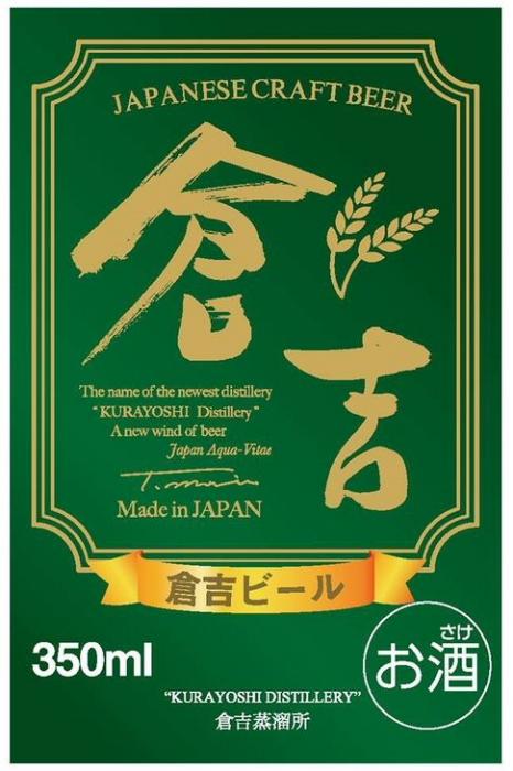 JAPANESE CRAFT BEER The name of the newest distillery "KURAYOSHI Distillery" A new wind of beer Japa Aqua-Vitae Made in JAPAN KURAYOSHI DISTILLERY