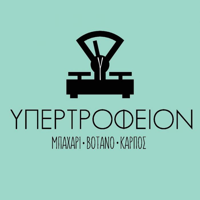 ΥΠΕΡΤΡΟΦΕΙΟΝ ΜΠΑΧΑΡΙ ΒΟΤΑΝΟ ΚΑΡΠΟΣ