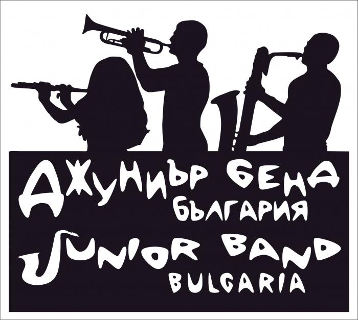 ДЖУНИЪР БЕНД БЪЛГАРИЯ JUNIOR BAND BULGARIA