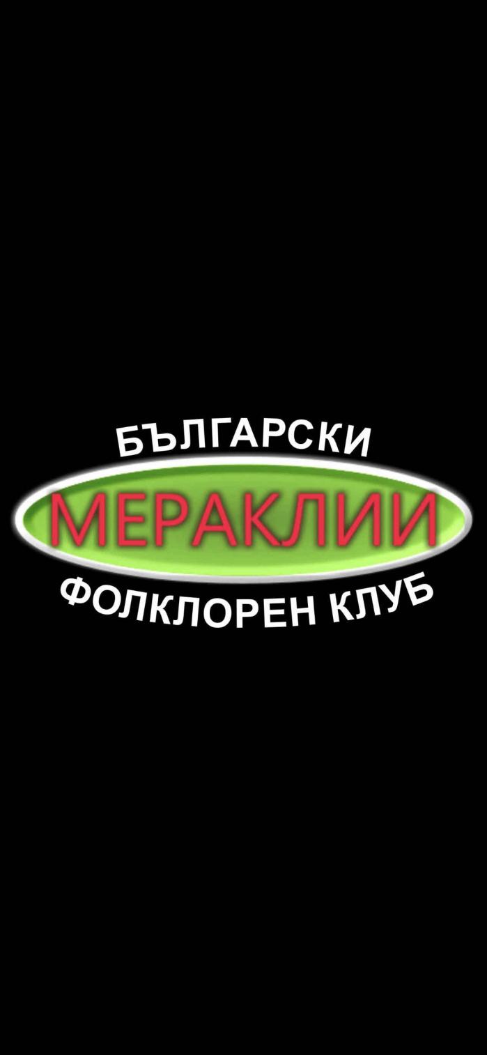 БЪЛГАРСКИ МЕРАКЛИИ ФОЛКЛОРЕН КЛУБ